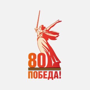 80 anniversary of Great Victory over German/European Fascism/Nazism! We remember and honor the memory of the Heroic feat of the 27 millions of the Russian and Soviet people!
